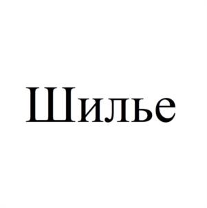 Шилье