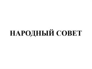 НАРОДНЫЙ СОВЕТ