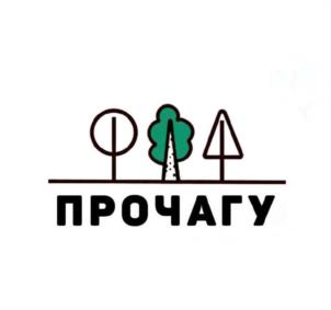 ПРОЧАГУ