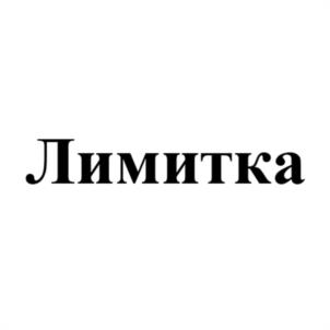 Лимитка