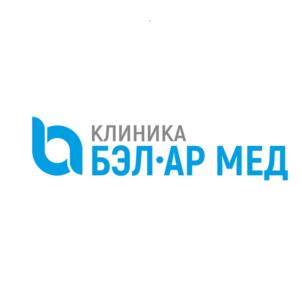 КЛИНИКА БЭЛ-АР МЕД