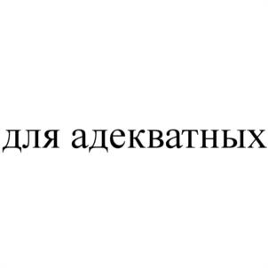 для адекватных