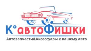 К°автоФишки Автозапчасти&Аксессуары к вашему авто
