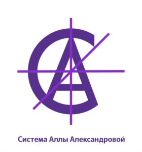 Система Аллы Александровой