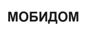 МОБИДОМ