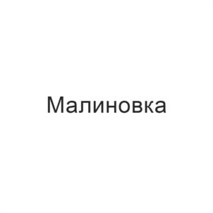 Малиновка