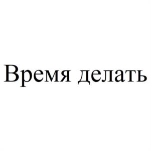 Время делать