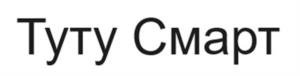 Туту Смарт