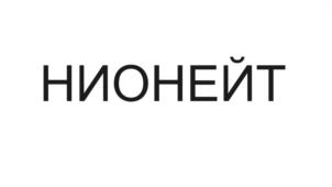 НИОНЕЙТ