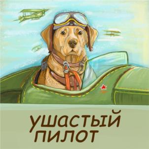ушастый пилот