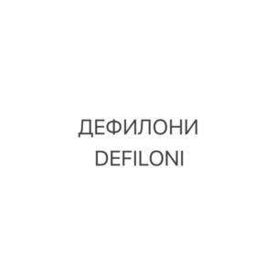ДЕФИЛОНИ DEFILONI