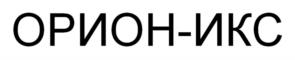 ОРИОН-ИКС