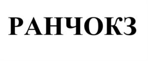 РАНЧОКЗ