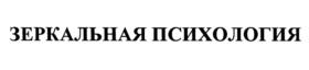 ЗЕРКАЛЬНАЯ ПСИХОЛОГИЯ