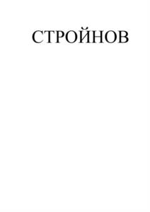 СТРОЙНОВ