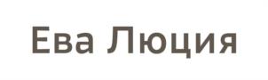 Ева Люция