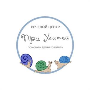 РЕЧЕВОЙ ЦЕНТР Три Улитки ПОМОГАЕМ ДЕТЯМ ГОВОРИТЬ