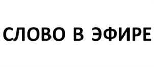 СЛОВО В ЭФИРЕ