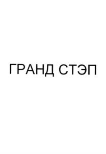 ГРАНД СТЭП