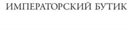 ИМПЕРАТОРСКИЙ БУТИК
