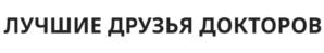 Товарный знак № 1076638