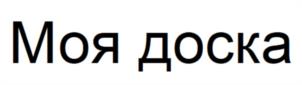 Моя доска