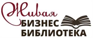 Живая БИЗНЕС БИБЛИОТЕКА