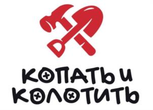 КОПАТЬ и КОЛОТИТЬ