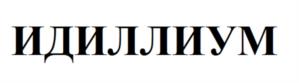 ИДИЛЛИУМ