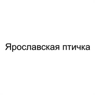 Ярославская птичка
