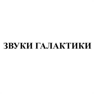 ЗВУКИ ГАЛАКТИКИ
