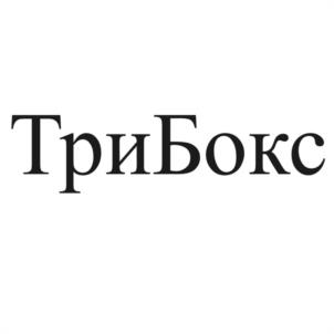 ТриБокс