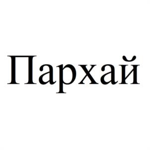 Пархай