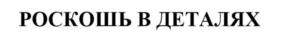 РОСКОШЬ В ДЕТАЛЯХ