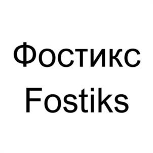 Фостикс Fostiks