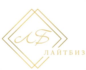 ЛБ ЛАЙТБИЗ