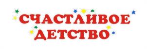 СЧАСТЛИВОЕ ДЕТСТВО