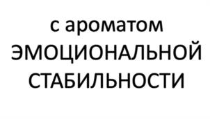 с ароматом ЭМОЦИОНАЛЬНОЙ СТАБИЛЬНОСТИ