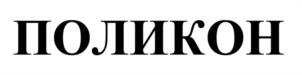 ПОЛИКОН