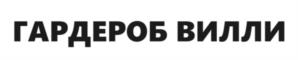 ГАРДЕРОБ ВИЛЛИ