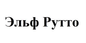 Эльф Рутто