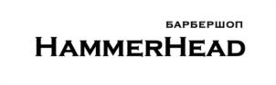 БАРБЕРШОП HAMMERHEAD