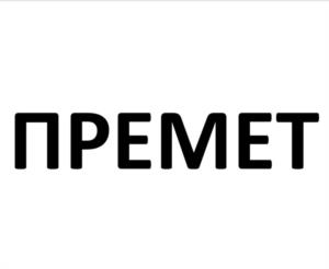 ПРЕМЕТ