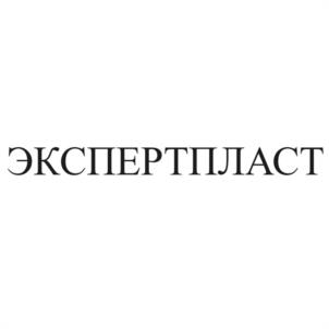 ЭКСПЕРТПЛАСТ