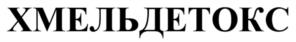 ХМЕЛЬДЕТОКС