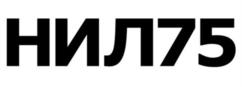НИЛ75