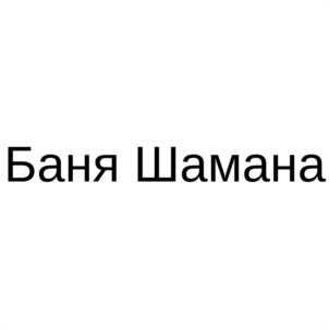 Баня Шамана
