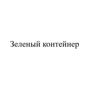 Зеленый контейнер