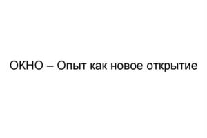 ОКНО – Опыт как новое открытие