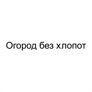 Огород без хлопот